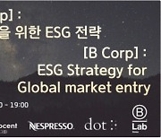 비랩코리아-소피에스, 비콥을 통한 ESG 역량 강화 포럼 개최