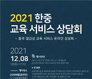 한중글로벌협회, '2021 절강성 교육 온라인 상담회' 12월 8일 개최