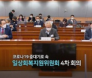 [영상구성] 코로나19 중대기로 속 일상회복지원위원회 4차 회의