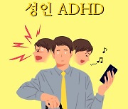 "성인 ADHD 환자, 범불안장애 위험 4배 높아"