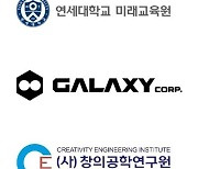 갤럭시코퍼레이션 메타버스 인재 육성 위한 '연세 신한류 메타버스 CEO 포럼' 개설