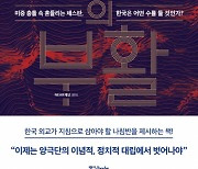 [책꽂이] 미중 사이 낀 한국, 향후 10년 외교전략