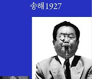 [책꽂이] 국내 최고령 연예인 송해의 인생 이야기