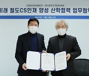 코레일관광개발, 경기대 평생교육원과 철도인재 양성 업무협약