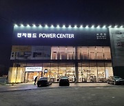 전자랜드 '파워센터 포천점' 오픈