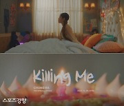 청하, 새 스페셜 싱글 'Killing Me' 뮤직비디오 티저 공개