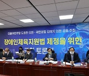 '장애인체육지원법' 제정 위한 국회 토론회 개최