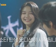 김이온, '청춘스타' 티저 등장..하트시그널' 제작진표 오디션