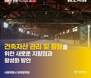 [게시판] 서울시, 26일 건축자산 정책 심포지엄
