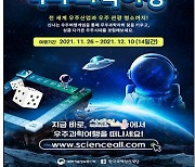 [게시판] 과학창의재단, '2021 청소년 우주과학여행' 온라인 개최