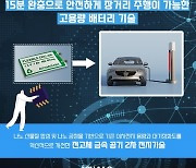 '15분 완충으로 장거리 주행 배터리'등 10대 나노기술 선정