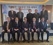 동포재단, '쿠바이민 100주년 세미나' 개최