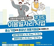 경기도, '이음 일자리 사업' 40∼60대 구직자 모집