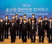'제5회 울산항 항만안전 콘퍼런스' 개최