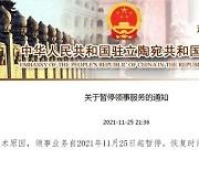 중국, '대만대표처 허락' 리투아니아서 영사업무 중단