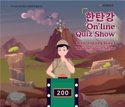 한탄강 세계지질공원센터, '한탄강 온라인 퀴즈쇼' 개최