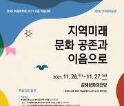 김해문화도시센터, '지역 미래, 문화 공존과 이음으로' 학술 포럼 개최