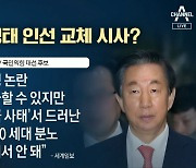'딸 특혜채용' 김성태 교체?..尹 "2030 분노 잊어선 안 돼"