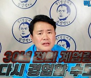 "윤석열 정권? 계엄령 경험할 수도"..강성범, 또 尹 때렸다