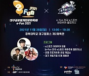 대구 e-Fun 2021, 11월 28일 하루 동안 개최
