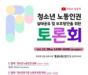 경기평생교육원 '청소년 노동인권 토론회' 오는 30일 개최