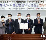 농촌진흥청, 한국식품안전관리인증원과 업무협약 체결
