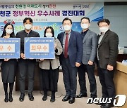 진천군, 정부혁신 경진대회서 최우수·우수 3건 선정
