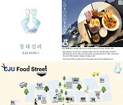 청주대 학생들, 학교 주변 먹자골목 영어·한국어 소개 책·지도 제작