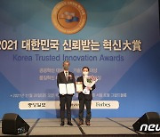 대전정보문화산업진흥원 '대한민국 신뢰받는 혁신대상' 수상