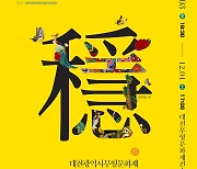 대전시 지정 무형문화재 예능종목 이수자들 12월 3~4일 송년 공연