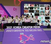 2021 대한민국 1인 미디어 대전 개막식