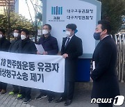 대구 5·18 유공자 국가 상대 '정신적 피해' 손해배상 소송 제기