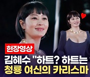 [영상] 김혜수, 금빛 목걸이보다 더 빛나는 이것은?.. 청룡 여신의 카리스마