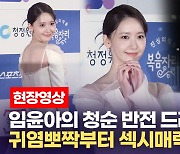 [영상] 임윤아(Lim Yoona), 하얀 드레스보다 더 빛나는 눈망울