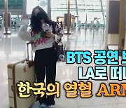 [#세상만사] BTS 공연 보러 LA 가는 한국의 열혈 아미(ARMY)