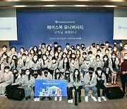 메타, '2021 페이스북 유니버시티' 출범식 개최