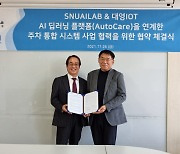 스누아이랩-대영아이오티, AI 주차통합관제시스템 개발협약