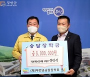 목포무안신안축협 문만식 조합장, 승달장학금 500만원 기탁