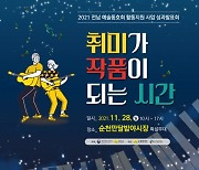 순천문화재단, 올해 전남 예술동호회 성과 발표회 개최