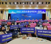 광주 서구 '2021년 마을정책총회' 성료