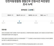 인천경찰청 간부 봐주기 수사 의혹.."검찰, 하위직만 별건수사로 기소"