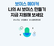 네이버 클로바더빙, '보이스 메이커' 참가자 모집