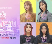 뮤직카우, MBC '방과후 설렘'과 음악저작권 옥션 프로모션