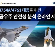 모아소프트 '항공우주 안전성 분석 온라인 세미나' 개최