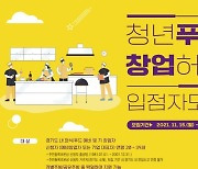 경기도 청년푸드창업허브, 12월 13일까지 '입주자 모집'