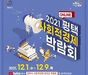 평택시, 12월 1~9일 '사회적경제 온라인 박람회' 개최