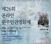 '포럼과 인권학교, 영화제..' 원주서 세계인권선언기념일 행사 다채