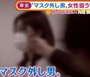 일본서 여성이 쓴 마스크만 노린 뒤 훔쳐 달아난 20대 남성