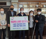 시각·청각장애인에 안심보행 '스마트 보조기기' 기부