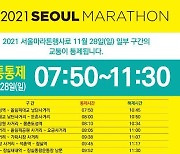 서울국제마라톤 28일 개최.. 시내 주요 구간 교통통제
